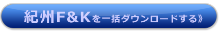 紀州F&Kを一括ダウンロードする