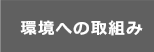 環境への取組み