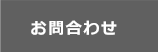 お問合わせ