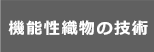 機能性織物の技術