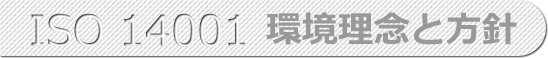 ISO 14001 環境理念と方針