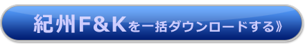 紀州F&Kを一括ダウンロードする